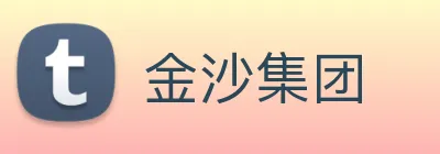 金沙集团 Logo